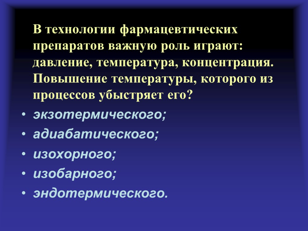 В технологии фармацевтических препаратов важную роль играют: давление, температура, концентрация. Повышение температуры, которого из